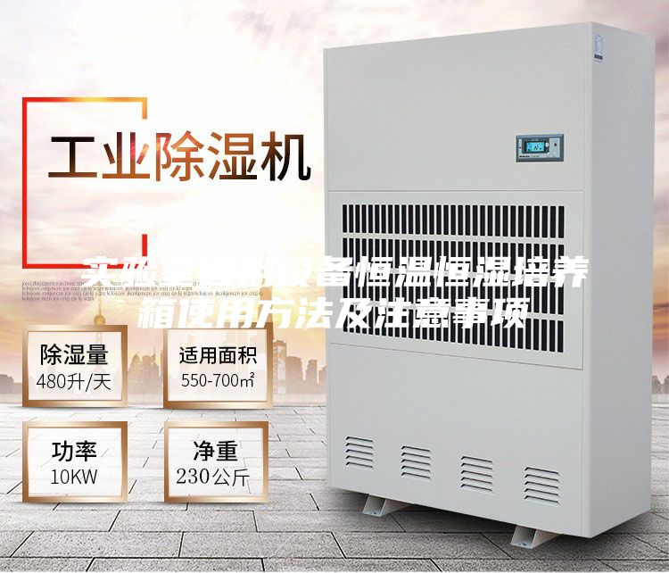 实验室通用设备恒温恒湿培养箱使用方法及注意事项