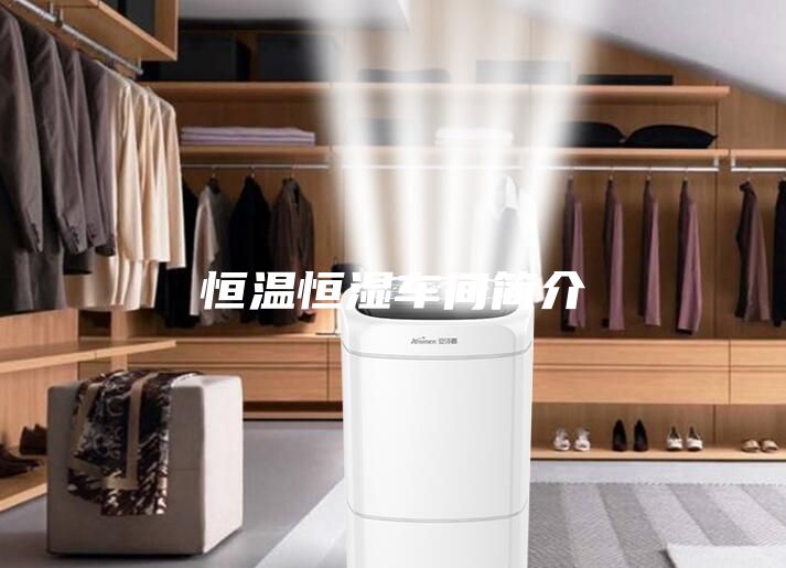 恒温恒湿车间简介