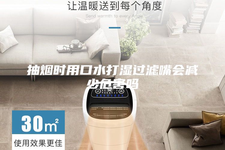 抽烟时用口水打湿过滤嘴会减少危害吗