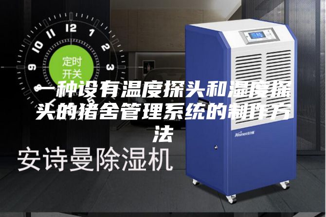 一种设有温度探头和湿度探头的猪舍管理系统的制作方法