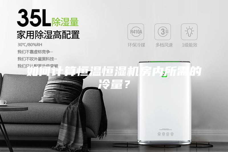 如何计算恒温恒湿机房内所需的冷量?