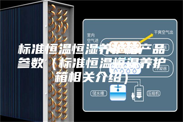 标准恒温恒湿养护箱产品参数(标准恒温恒湿养护箱相关介绍)