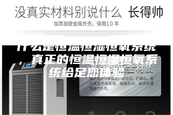 什么是恒温恒湿恒氧系统，真正的恒温恒湿恒氧系统给足您体验