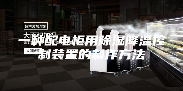 一种配电柜用除湿降温控制装置的制作方法