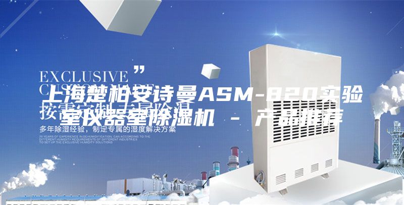 上海楚柏安诗曼ASM-820实验室仪器室除湿机 - 产品推荐