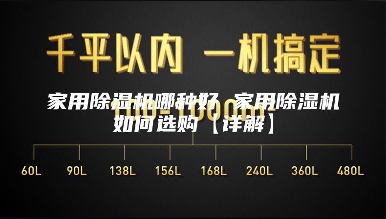 家用除湿机哪种好 家用除湿机如何选购【详解】