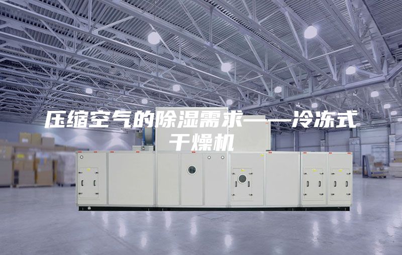 压缩空气的除湿需求——冷冻式干燥机