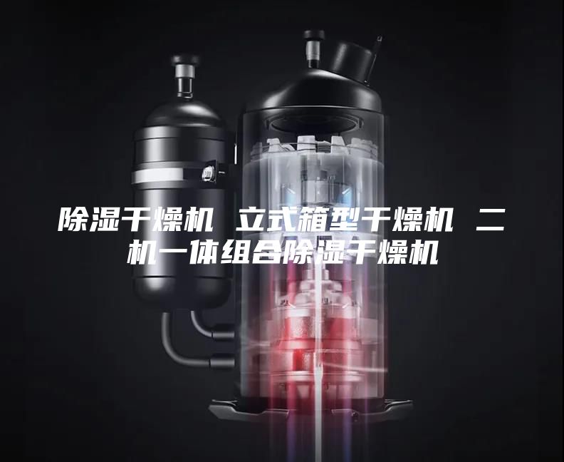 除湿干燥机 立式箱型干燥机 二机一体组合除湿干燥机