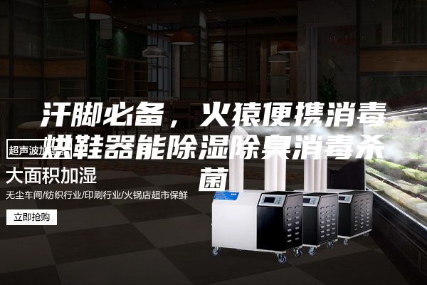 汗脚必备,火猿便携消毒烘鞋器能除湿除臭消毒杀菌