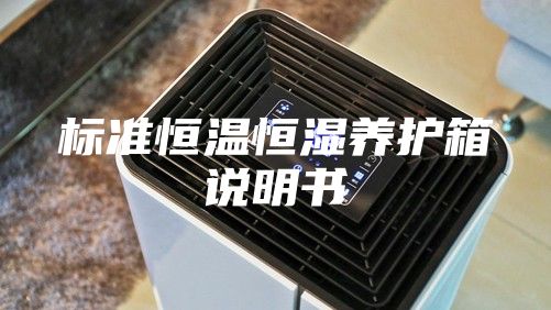 标准恒温恒湿养护箱说明书