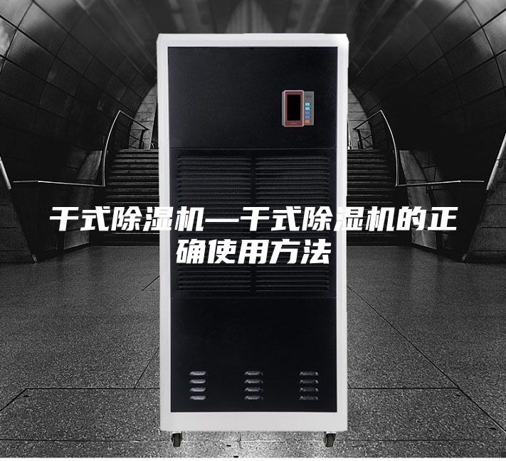 干式除湿机—干式除湿机的正确使用方法