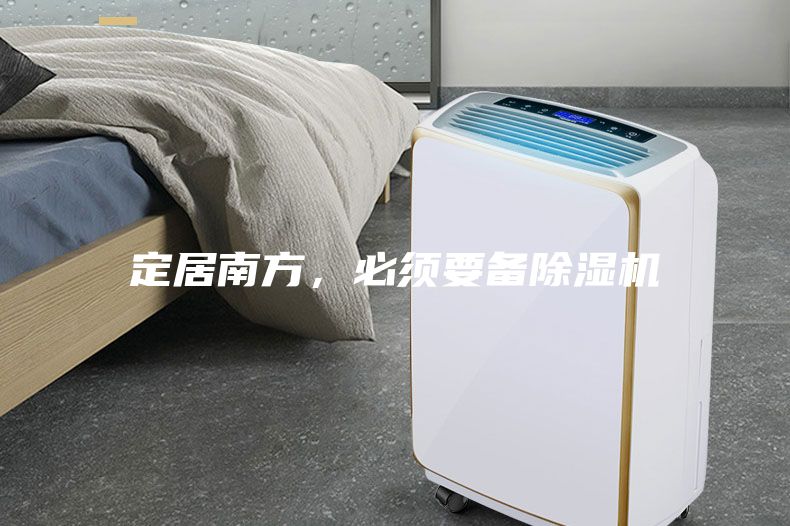 定居南方,必须要备除湿机