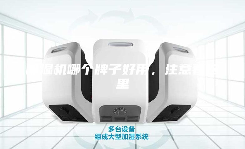 除湿机哪个牌子好用，注意看这里