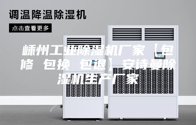 嵊州工业除湿机厂家【包修 包换 包退】安诗曼除湿机生产厂家