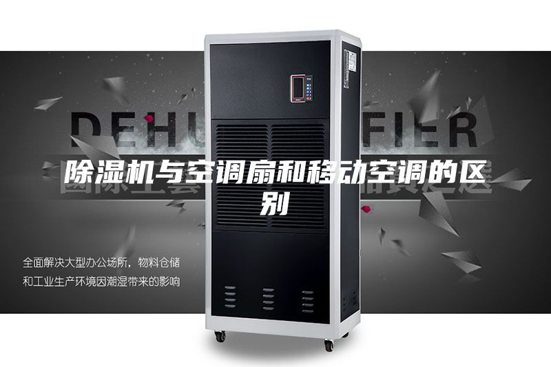 除湿机与空调扇和移动空调的区别