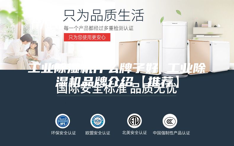 工业除湿机什么牌子好 工业除湿机品牌介绍【推荐】