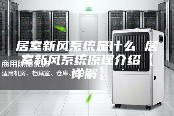 居室新风系统是什么 居室新风系统原理介绍【详解】