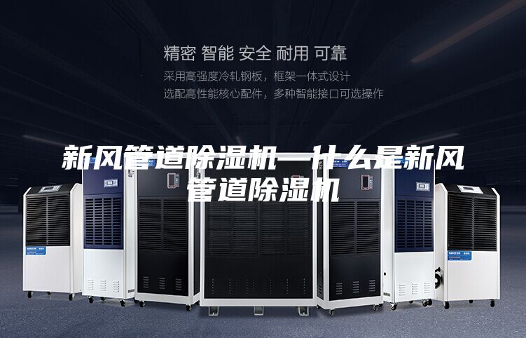 新风管道除湿机—什么是新风管道除湿机