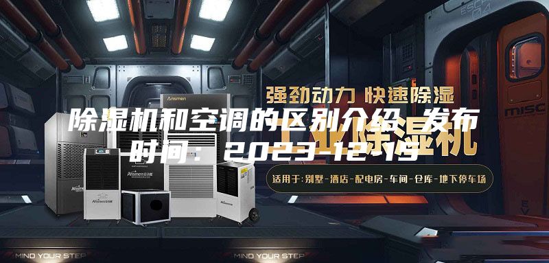 除湿机和空调的区别介绍 发布时间：2023-12-15