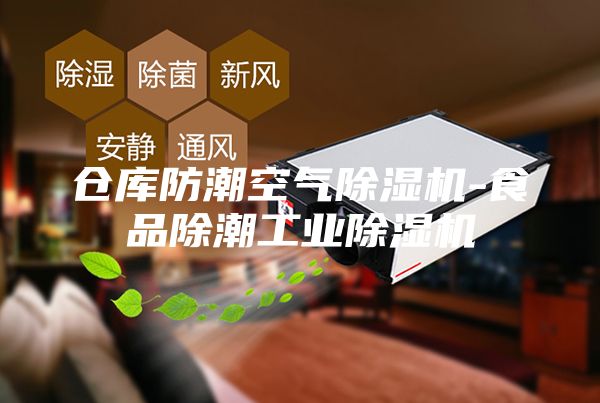 仓库防潮空气除湿机-食品除潮工业除湿机