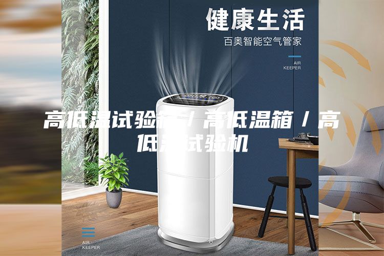 高低温试验箱／高低温箱／高低温试验机