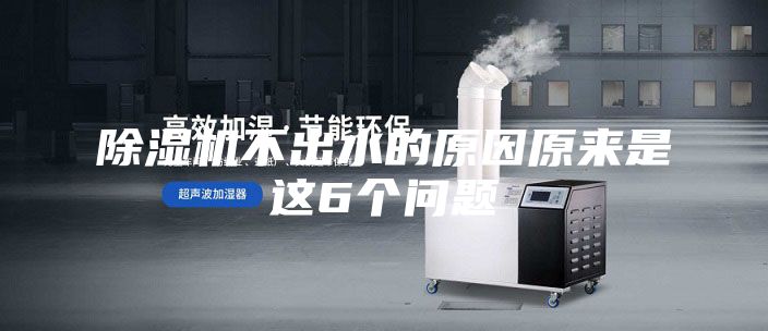 除湿机不出水的原因原来是这6个问题