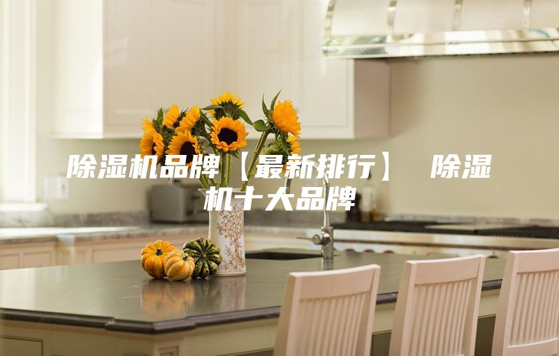 除湿机品牌【最新排行】 除湿机十大品牌