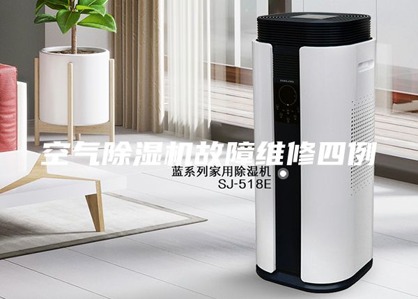空气除湿机故障维修四例