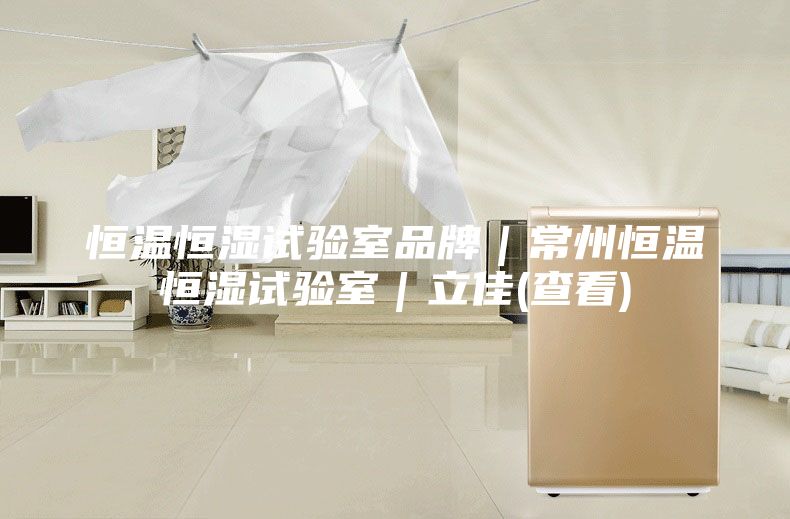 恒温恒湿试验室品牌|常州恒温恒湿试验室|立佳(查看)