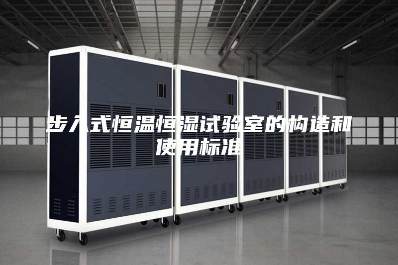 步入式恒温恒湿试验室的构造和使用标准