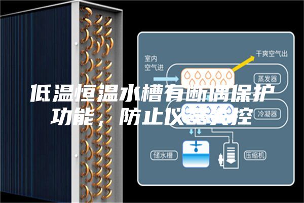 低温恒温水槽有断偶保护功能，防止仪器失控