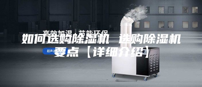 如何选购除湿机 选购除湿机要点【详细介绍】