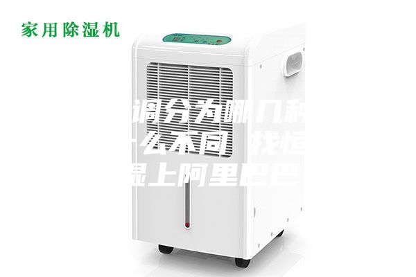 中央空调分为哪几种类型各有什么不同 找恒温恒湿上阿里巴巴