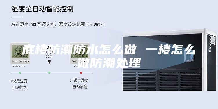 底楼防潮防水怎么做 一楼怎么做防潮处理