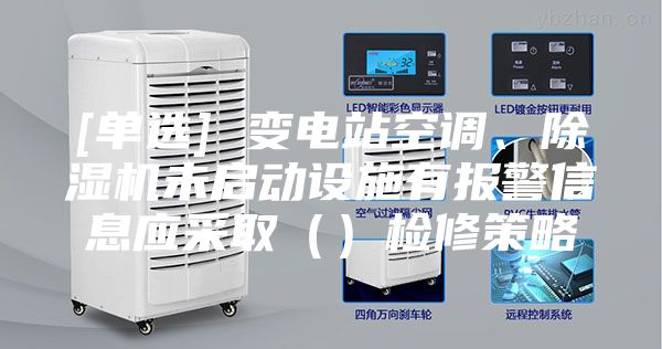 [单选] 变电站空调、除湿机未启动设施有报警信息应采取（）检修策略