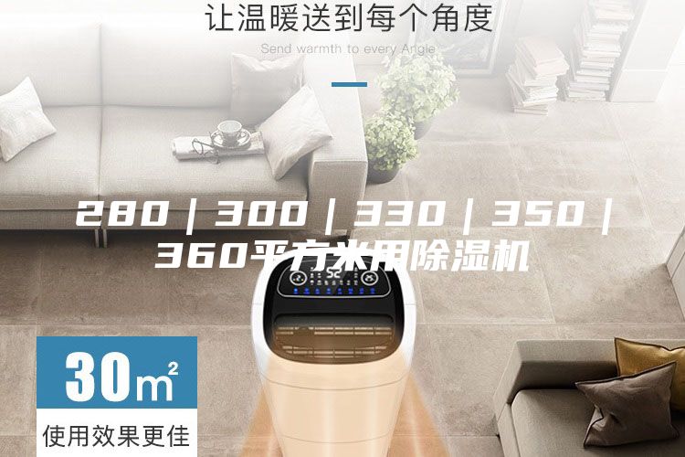 280｜300｜330｜350｜360平方米用除湿机