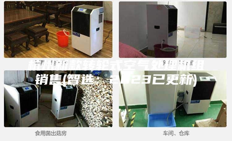 杭州新款转轮式空气处理机组销售(智选：2023已更新)