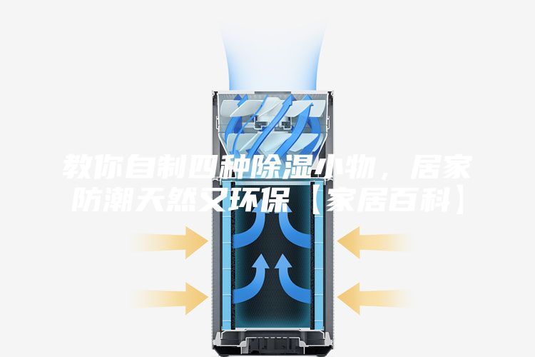 教你自制四种除湿小物,居家防潮天然又环保【家居百科】