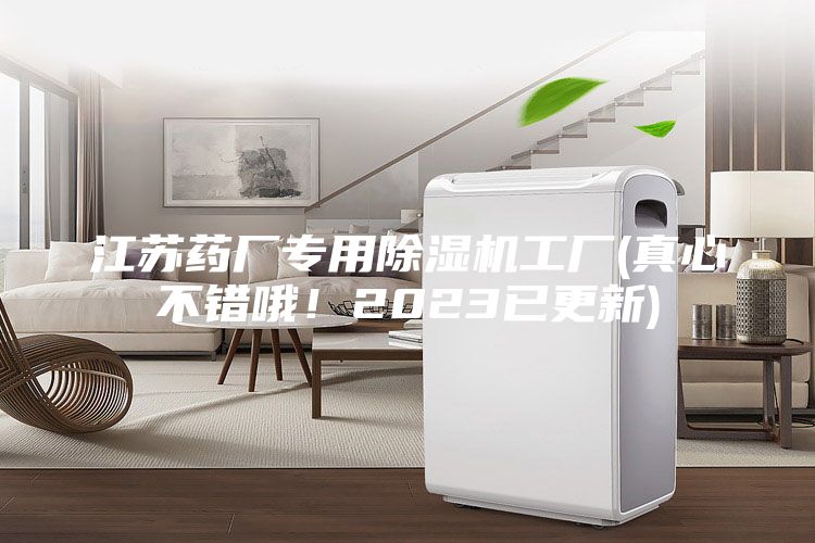 江苏药厂专用除湿机工厂(真心不错哦！2023已更新)