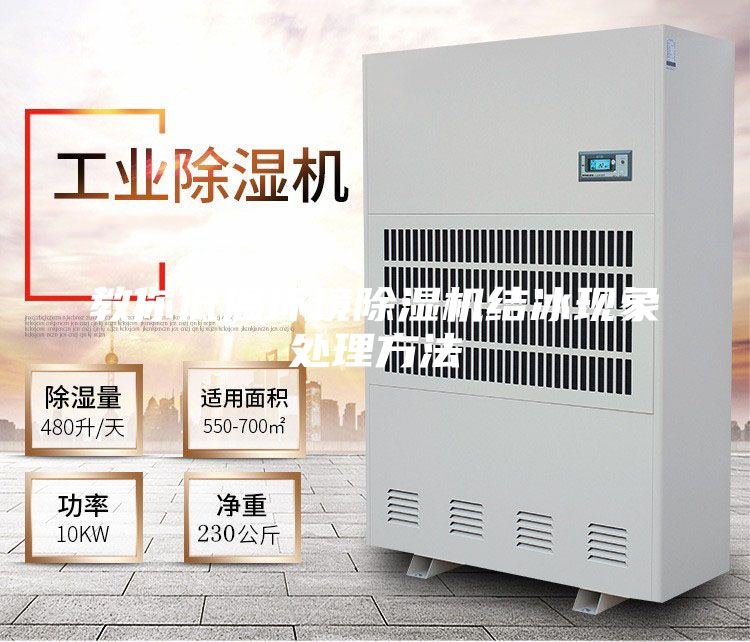教你低温环境除湿机结冰现象处理方法