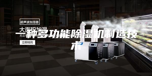 一种多功能除湿机制造技术