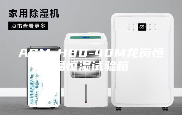 ASM-H80-40M龙岗恒温恒湿试验箱