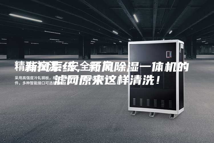 新风系统，新风除湿一体机的滤网原来这样清洗！