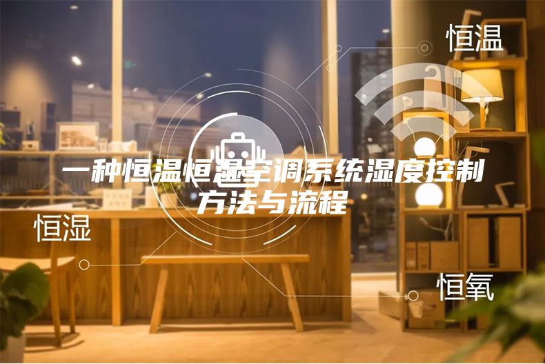 一种恒温恒湿空调系统湿度控制方法与流程
