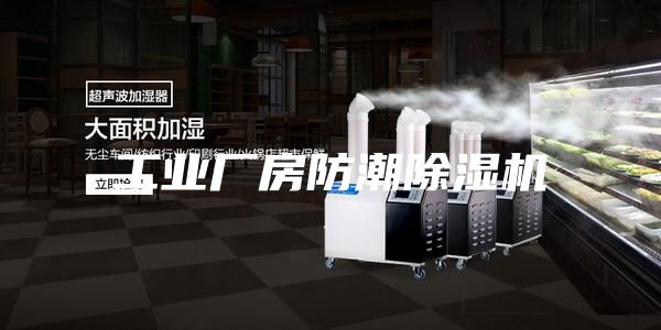 工业厂房防潮除湿机