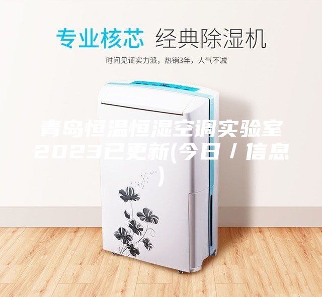 青岛恒温恒湿空调实验室2023已更新(今日／信息)