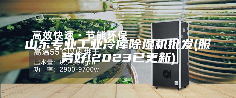 山东专业工业冷库除湿机批发(服务好!2023已更新)