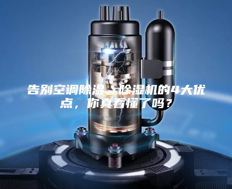 告别空调除湿，除湿机的4大优点，你真看懂了吗？