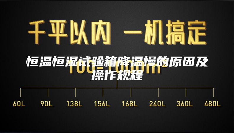 恒温恒湿试验箱降温慢的原因及操作规程