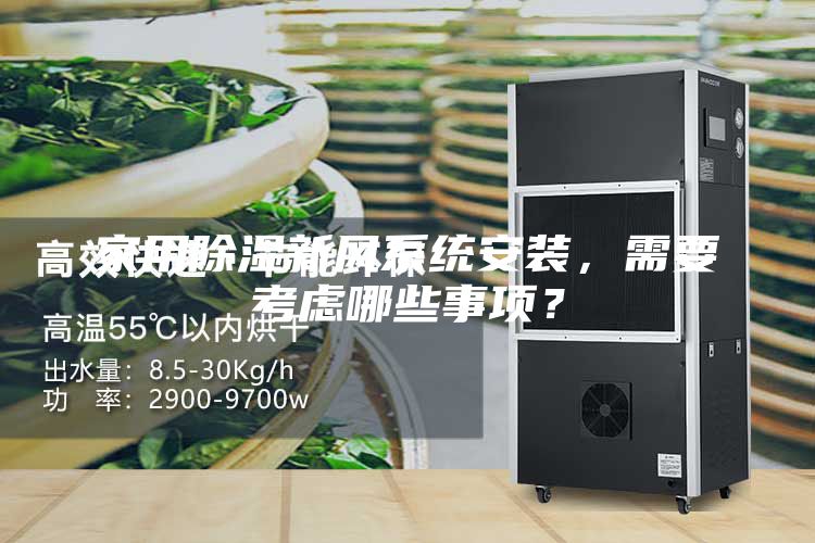 家用除湿新风系统安装，需要考虑哪些事项？